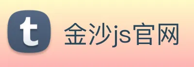 金沙js官网 Logo